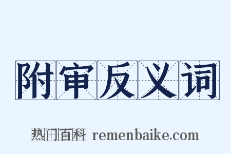 附审反义词是什么意思的图片